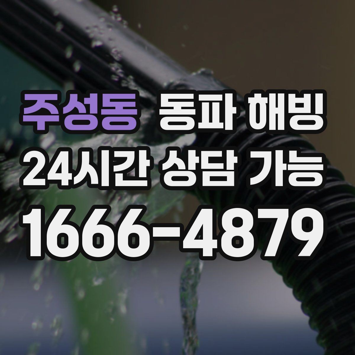 주성동 동파 해빙 욕실 수전 급수 막힘 증상별 점검