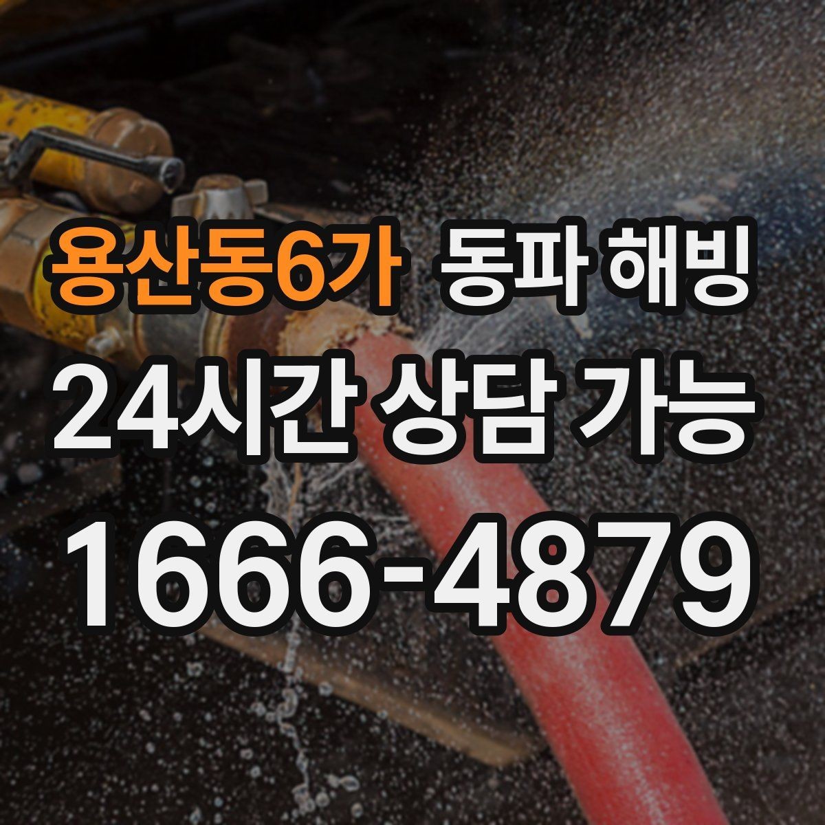 용산동6가 동파 해빙 온수만 약해졌을 때 보일러 주변 점검