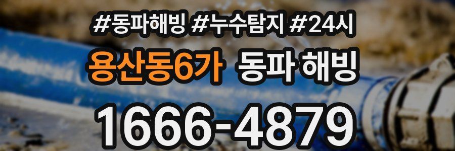 용산동6가 동파