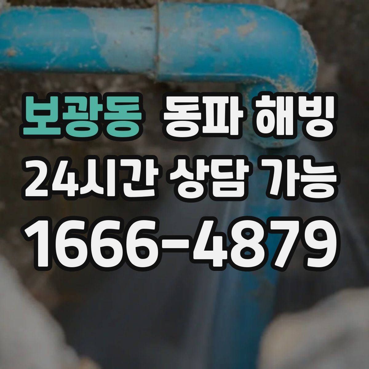 보광동 동파 해빙 보온을 했는데도 얼면 의심할 것