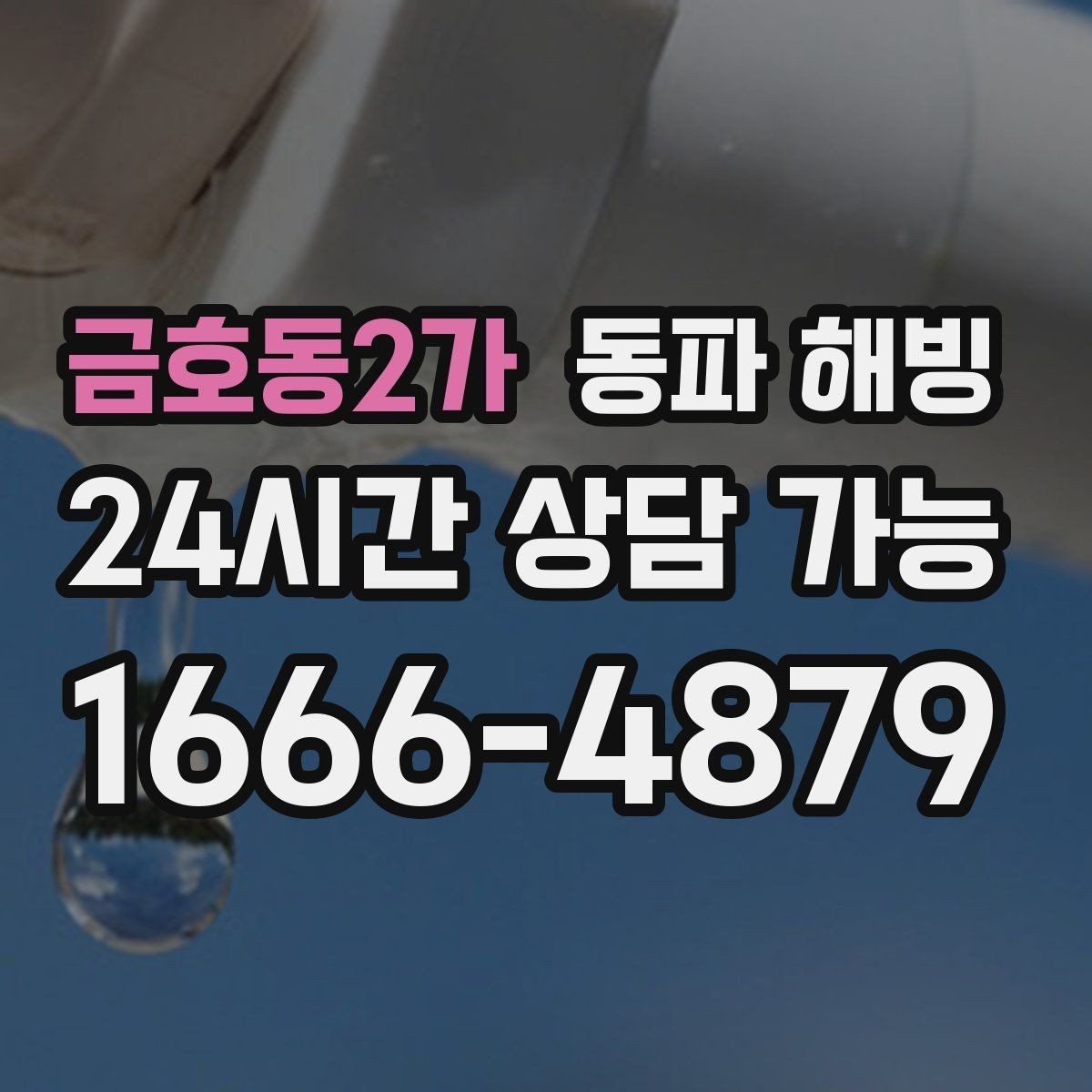 금호동2가 동파 해빙 옥외 노출 구간 결빙 위험도 높이는 조건