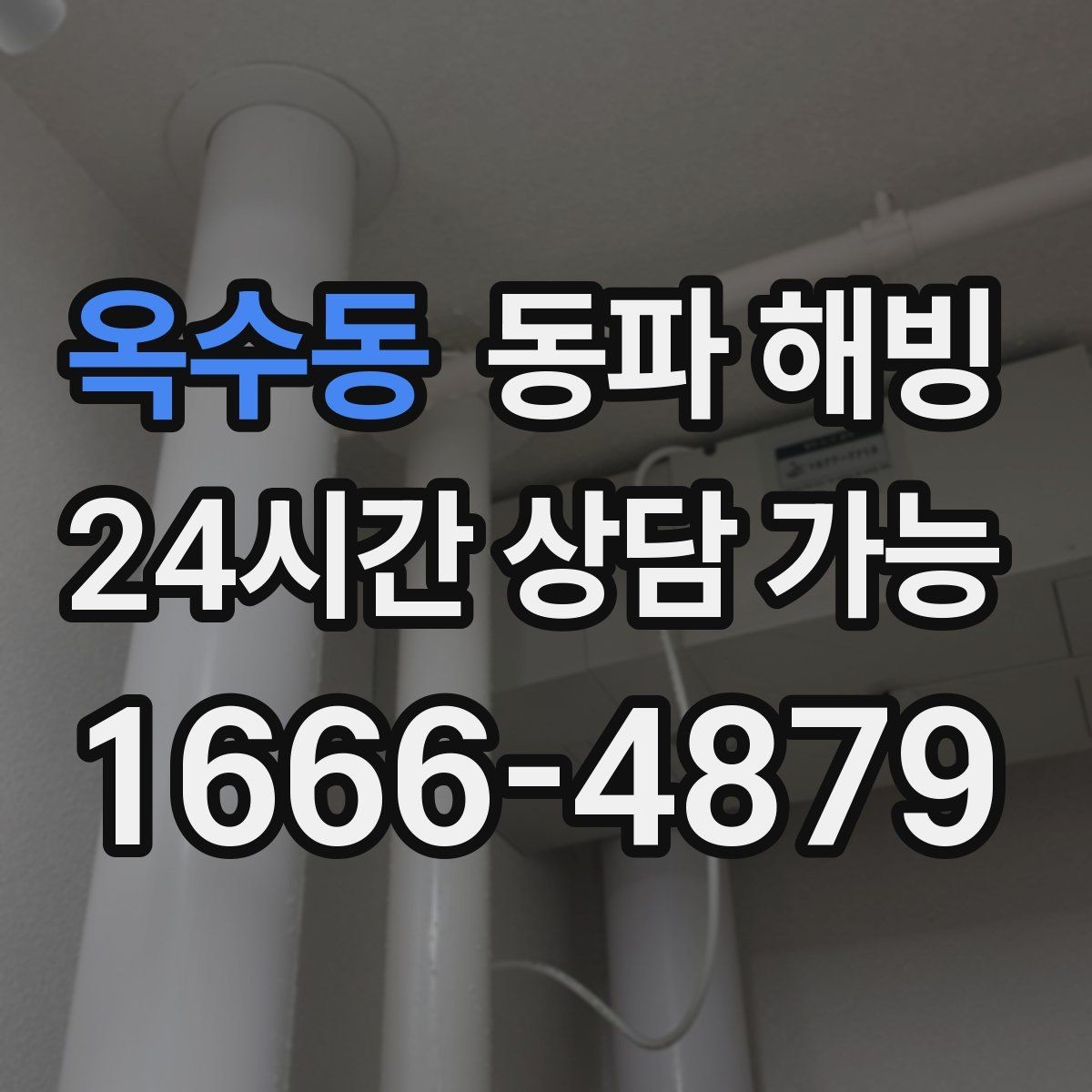 옥수동 동파 해빙 한파 뒤 수도가 멈춘 집 공통 패턴