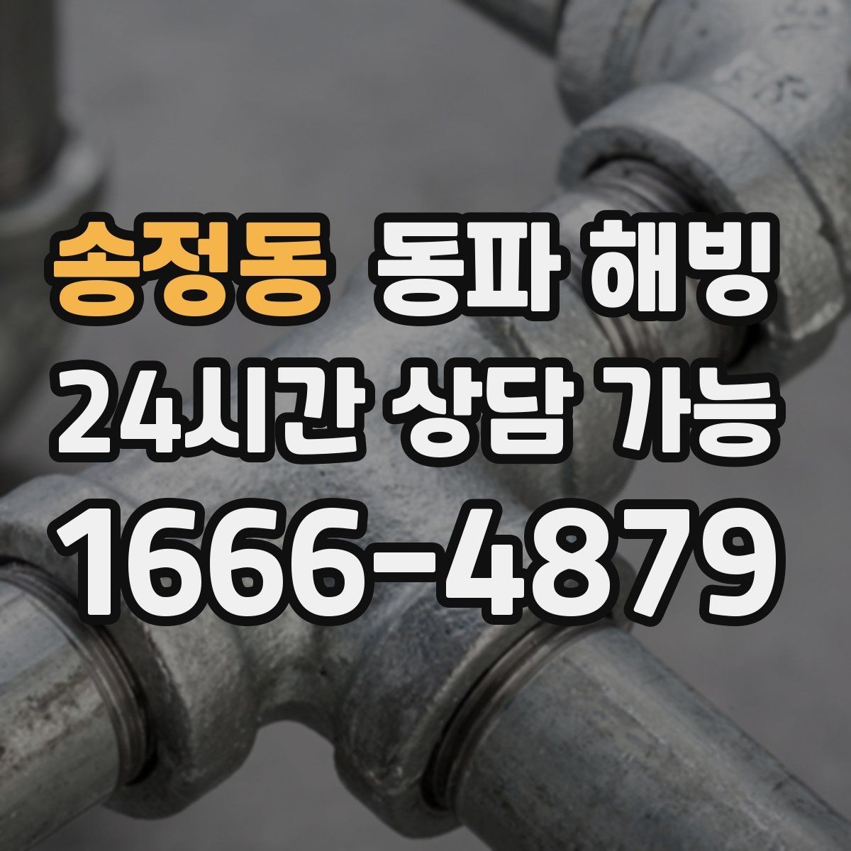 송정동 동파 해빙 물이 안 나올 때 상황별 점검 가이드