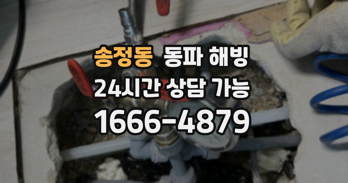 송정동 동파 해빙