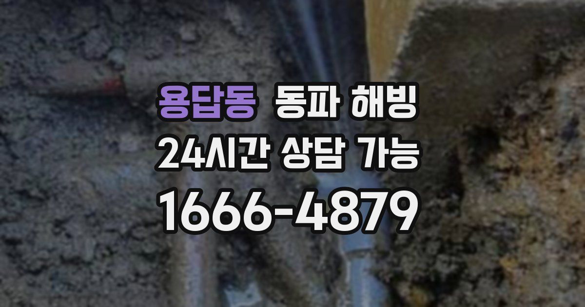 용답동 동파 해빙