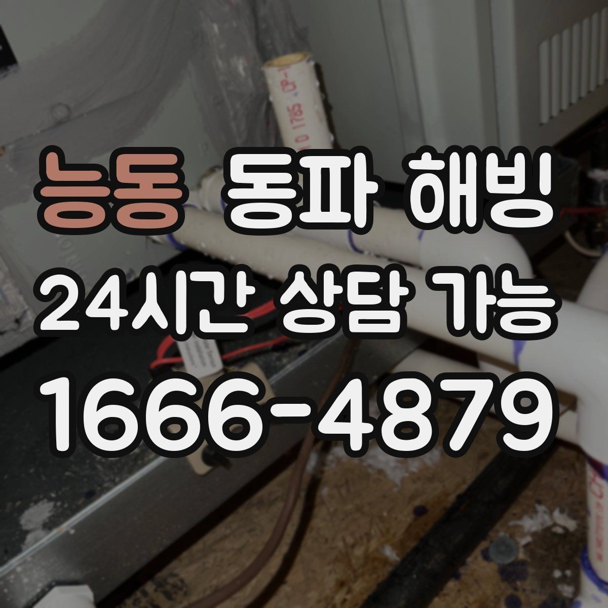 능동 동파 해빙 베란다 쪽 라인이 유독 약해질 때
