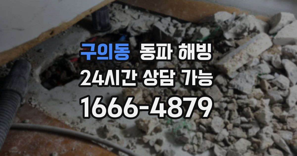 구의동 동파 해빙