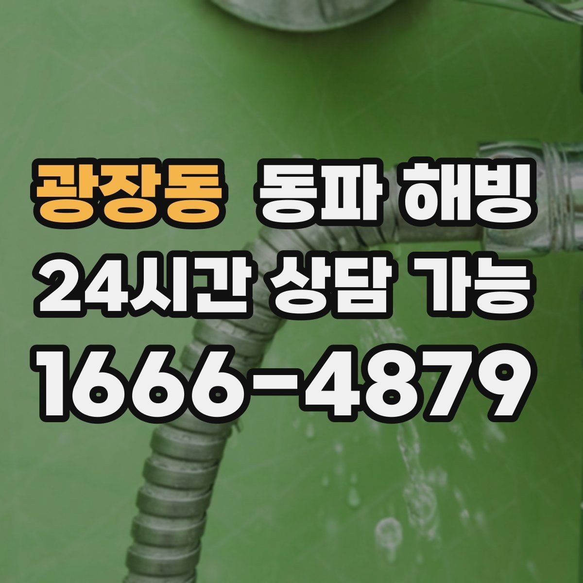 광장동 동파 해빙 주택 외벽 가까운 배관이 얼기 쉬운 이유