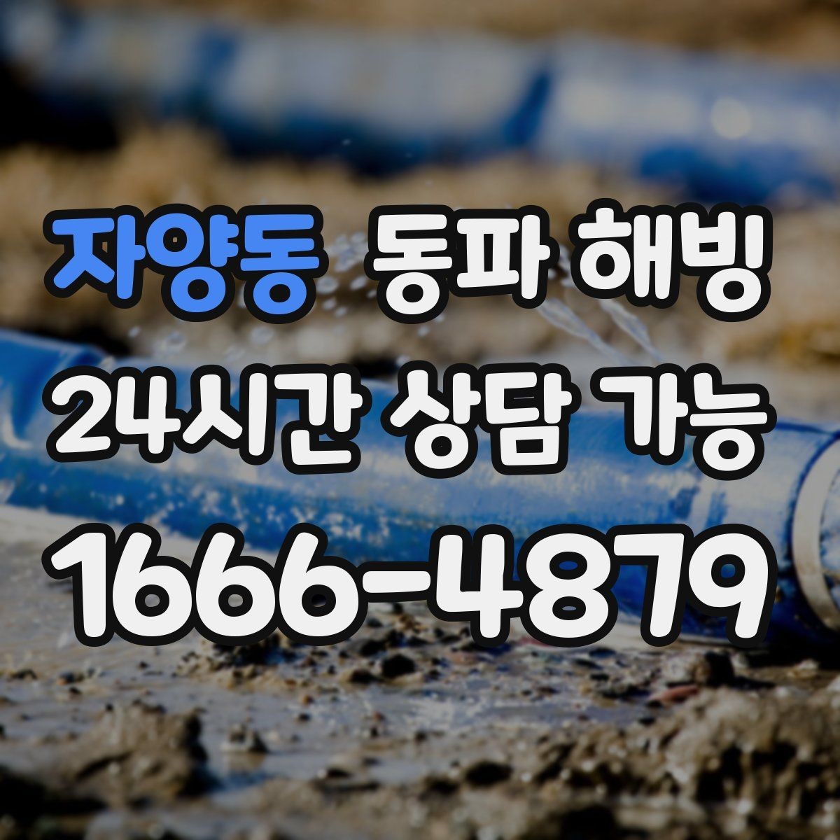 자양동 동파 해빙 주말 새벽 급수 중단 생겼을 때 준비