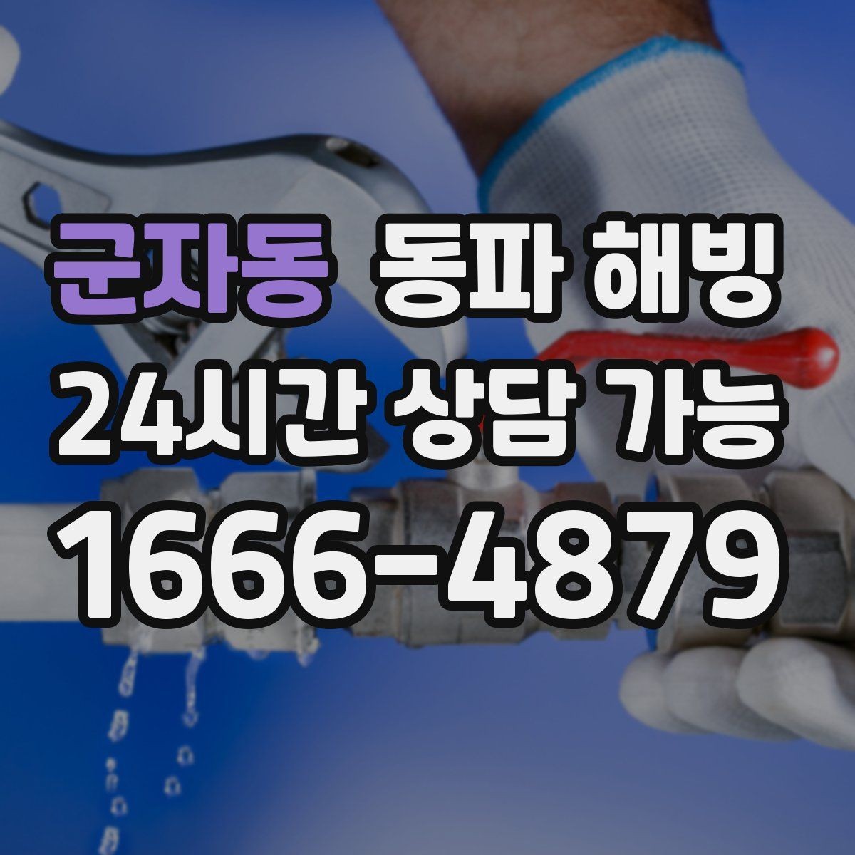 군자동 동파 해빙 주방과 세탁기 라인이 함께 막힐 때