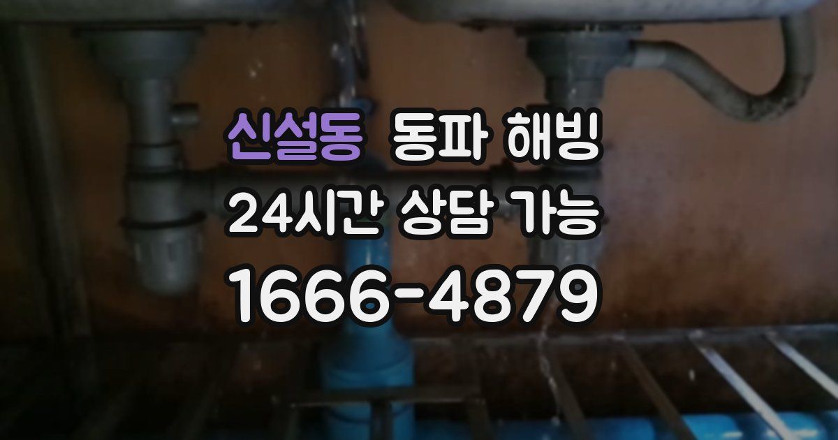 신설동 동파 해빙