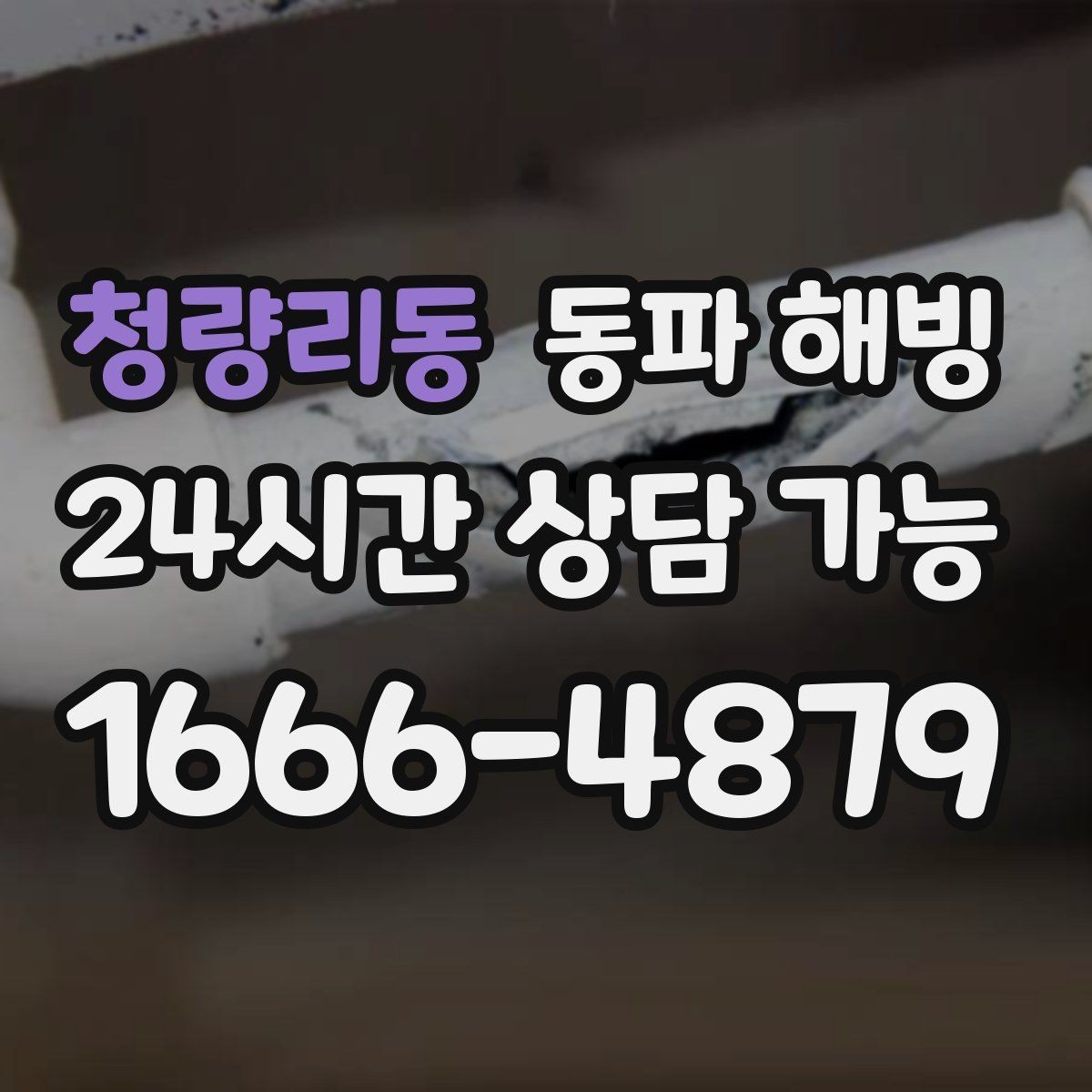 청량리동 동파 해빙 세면대와 샤워기가 함께 약해질 때 점검