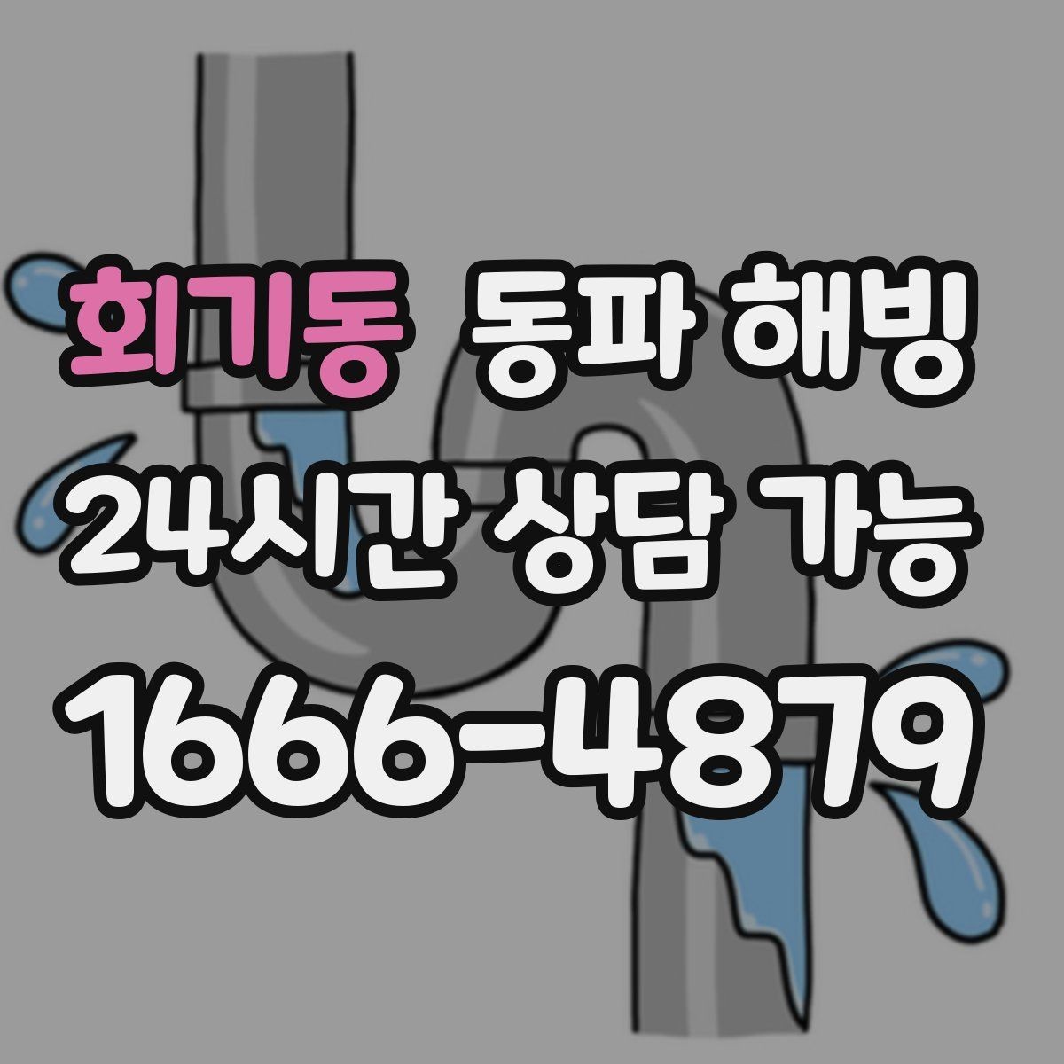 회기동 동파 해빙 현장 방문 전 준비하면 좋은 사진과 정보