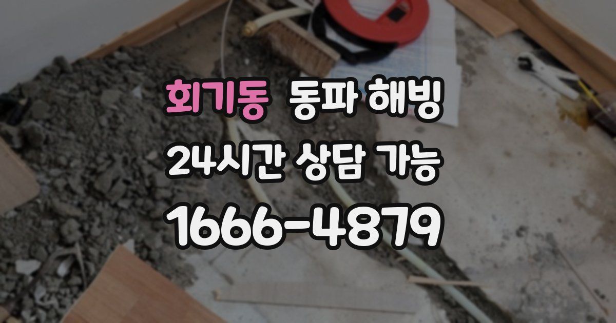 회기동 동파 해빙