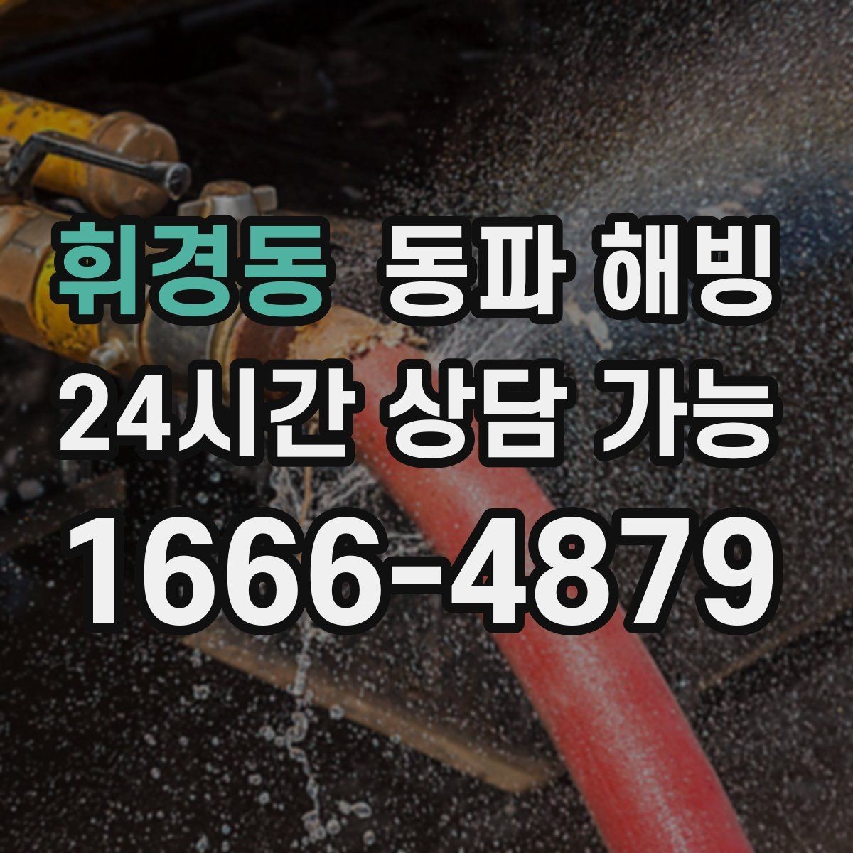 휘경동 동파 해빙 한 번 겪고 나면 다음 한파가 걱정될 때