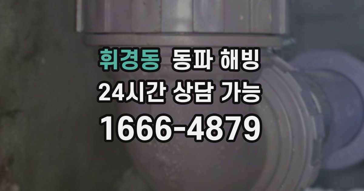 휘경동 동파 해빙