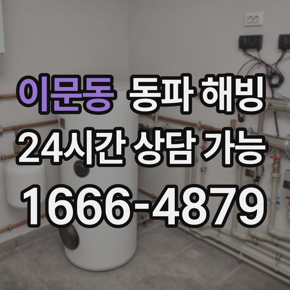 이문동 동파 해빙 수압이 갑자기 약해졌을 때 점검 포인트
