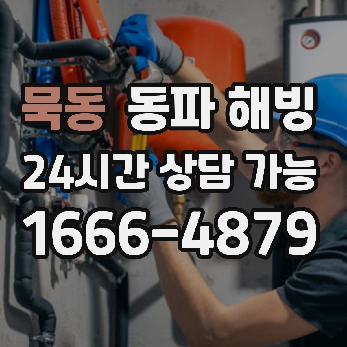 묵동 동파 해빙 한 번 겪고 나면 다음 한파가 걱정될 때