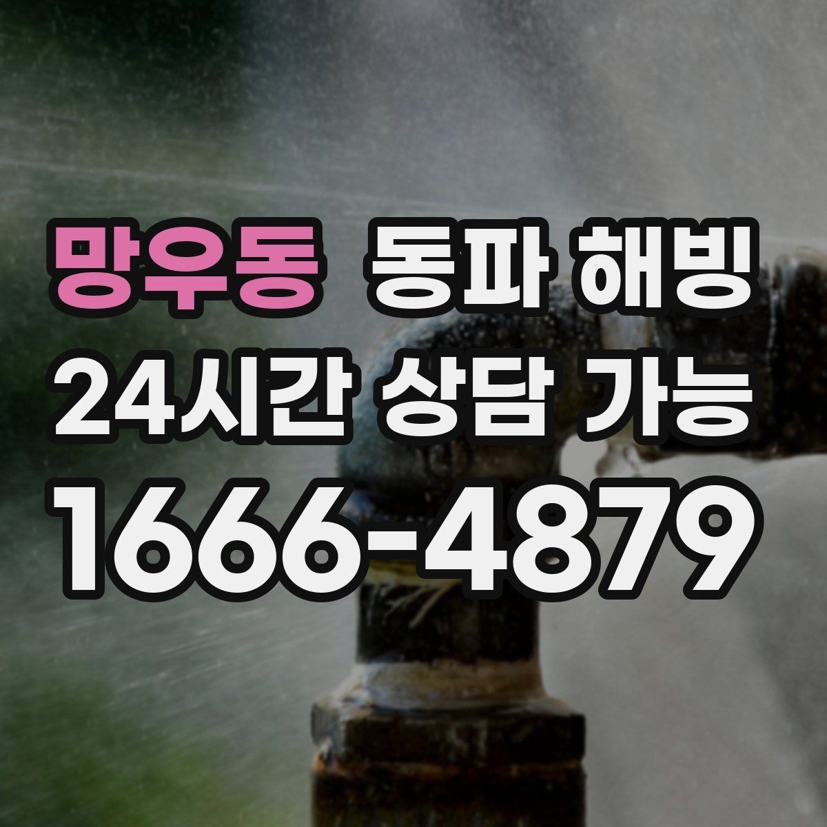 망우동 동파 해빙 창고 배관이 얼기 쉬운 구조 정리
