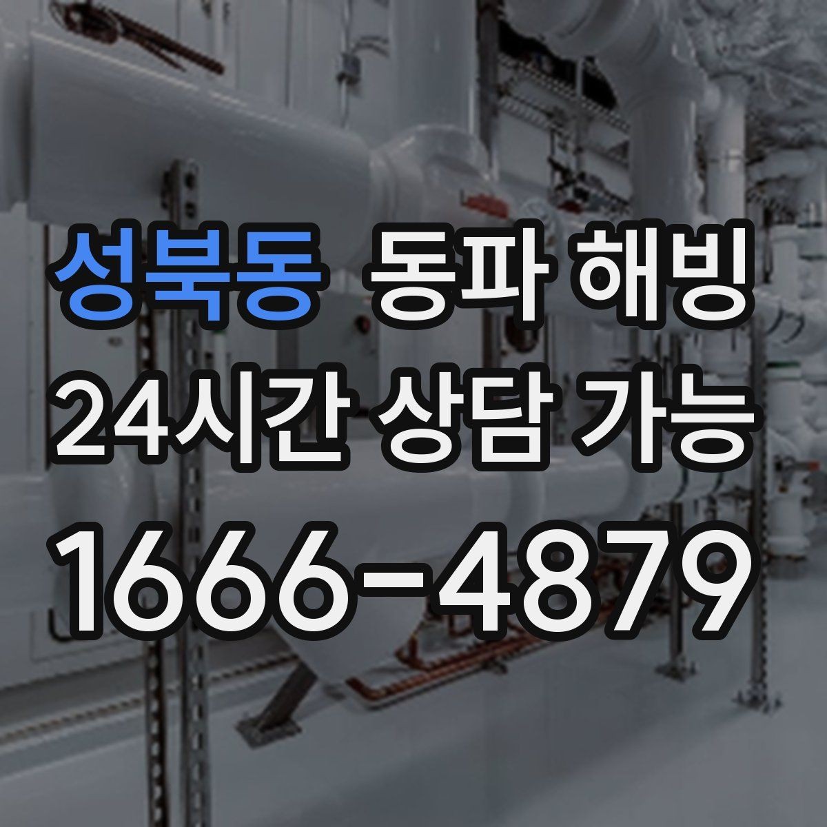 성북동 동파 해빙 현장 방문 시 전달하면 좋은 증상 정리