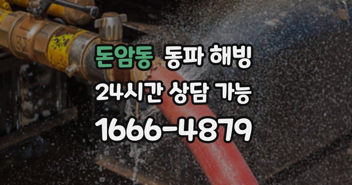 돈암동 동파 해빙