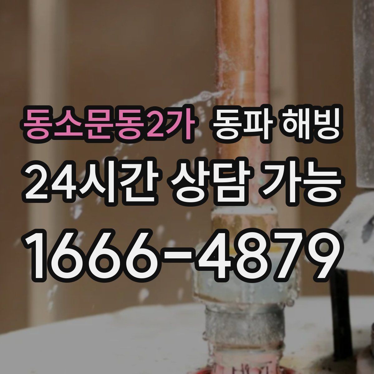 동소문동2가 동파 해빙 주방 결빙이 반복되는 집 특징