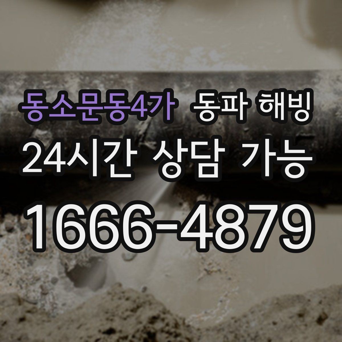 동소문동4가 동파 해빙 불필요한 작업을 줄이는 현장 점검 포인트