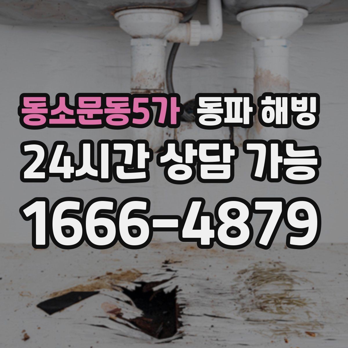 동소문동5가 동파 해빙 계량기 주변이 얼었을 때 증상 정리