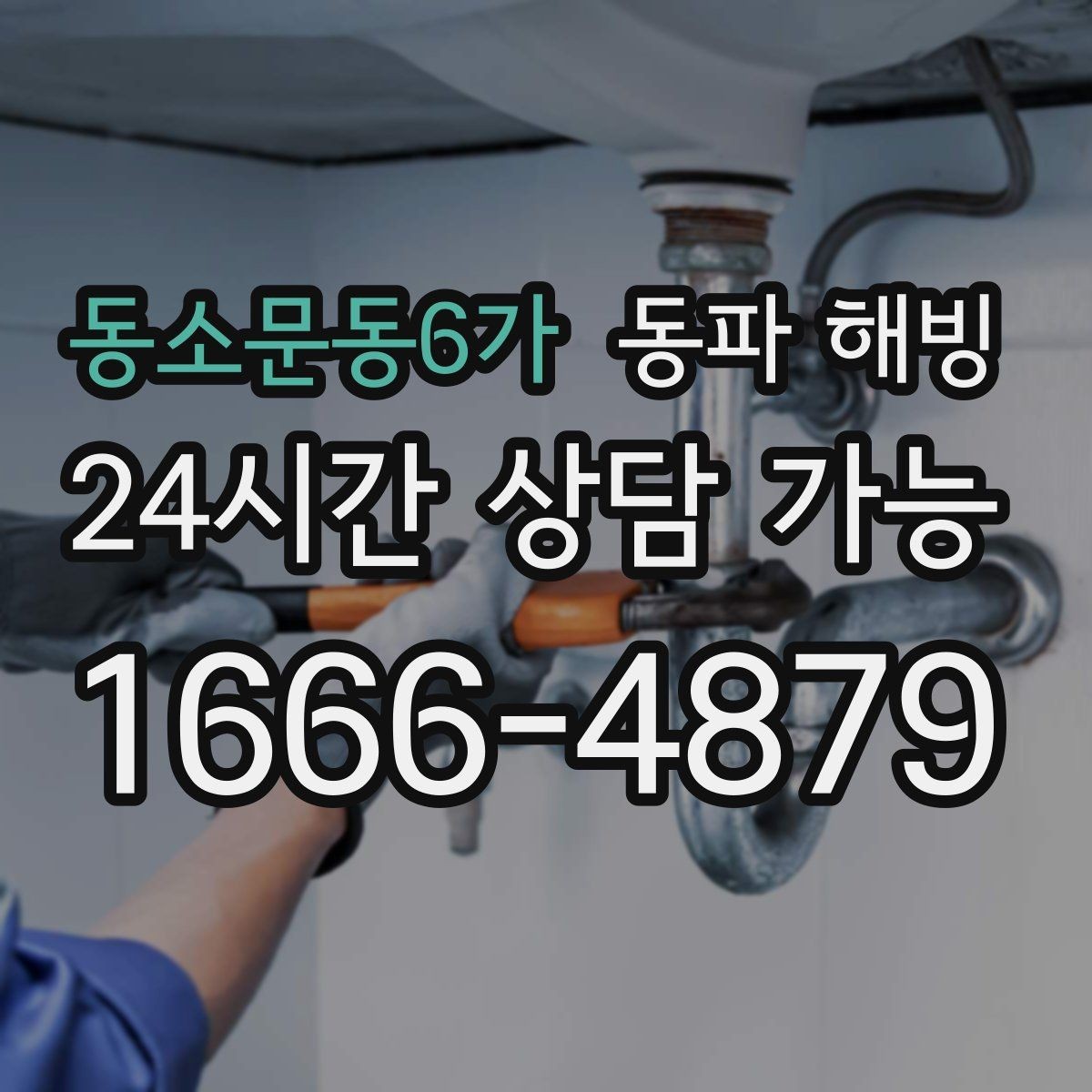 동소문동6가 동파 해빙 복구 후 꼭 확인해야 할 사용 테스트