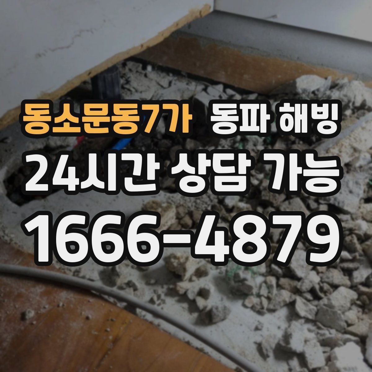 동소문동7가 동파 해빙 급수 복구 후 꼭 확인해야 할 것