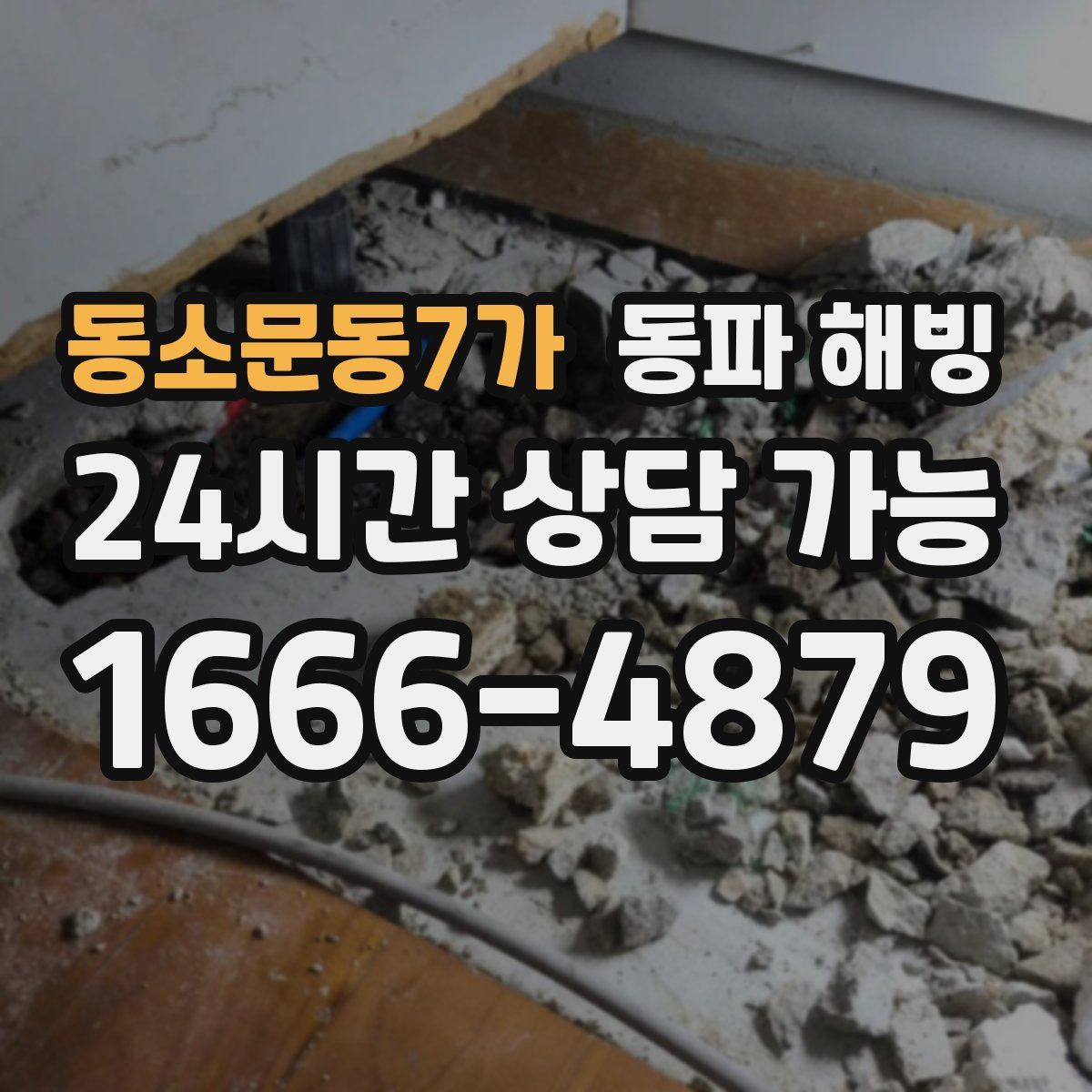 동소문동7가 해빙