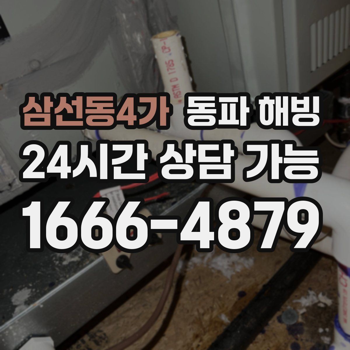 삼선동4가 동파 해빙 급수 회복까지 필요한 확인 포인트