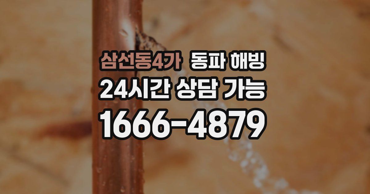 삼선동4가 동파 해빙