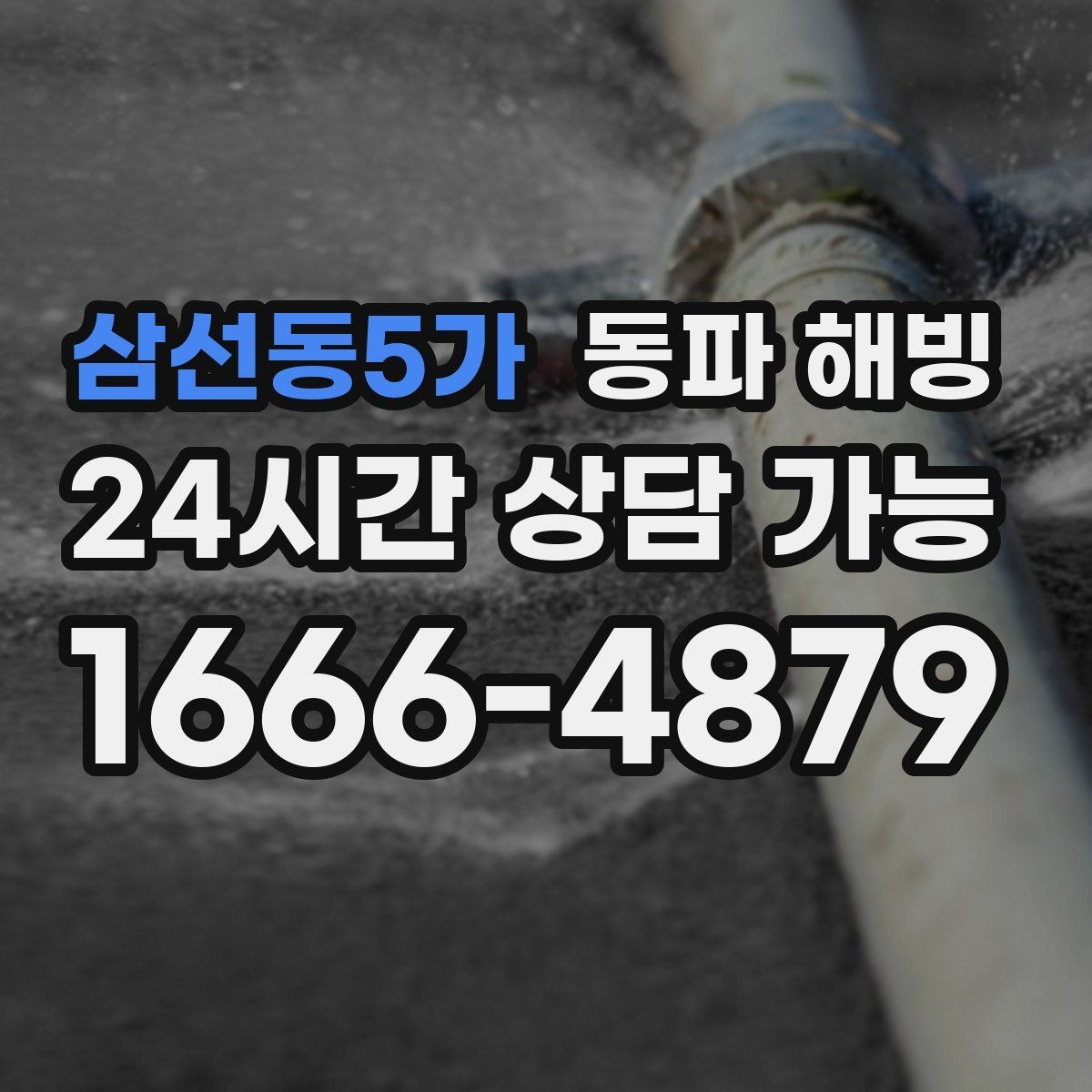 삼선동5가 동파 해빙 계량기 결빙과 배관 결빙 구분하는 법