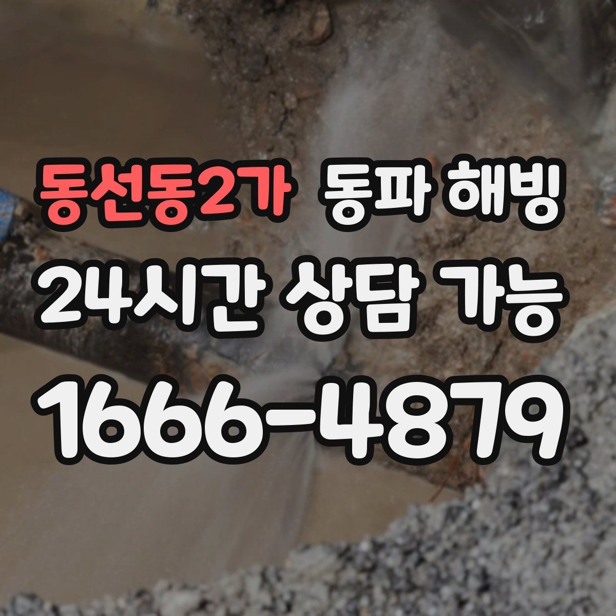동선동2가 동파 해빙 외부 수도가 먼저 얼어붙는 이유