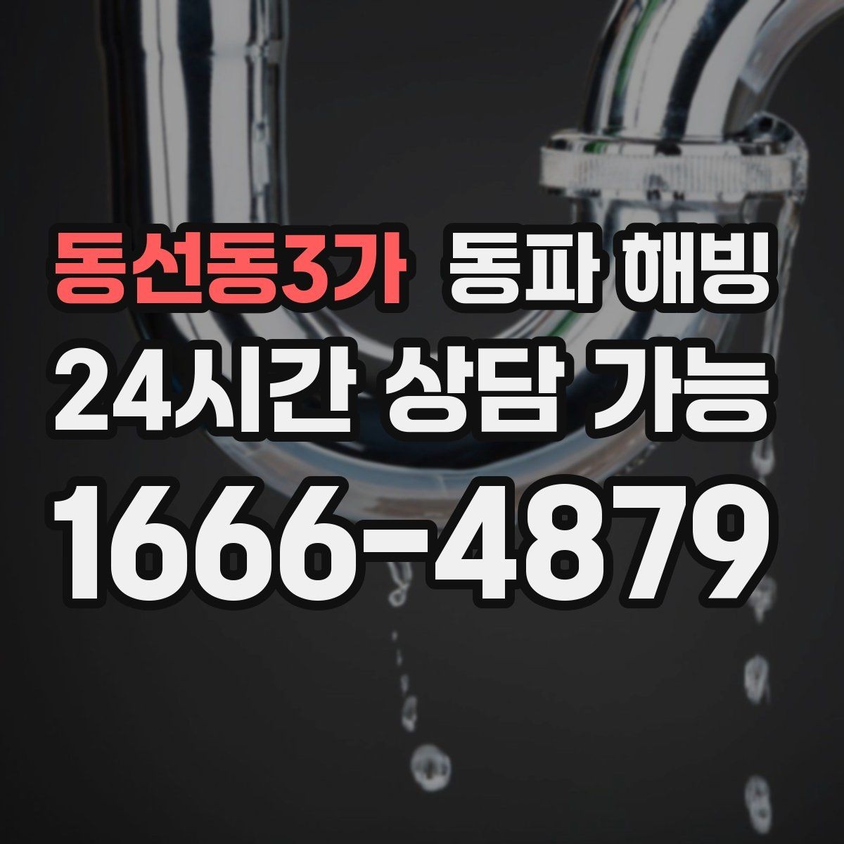 동선동3가 동파 해빙 샤워기 수압 저하 결빙 가능 구간 정리