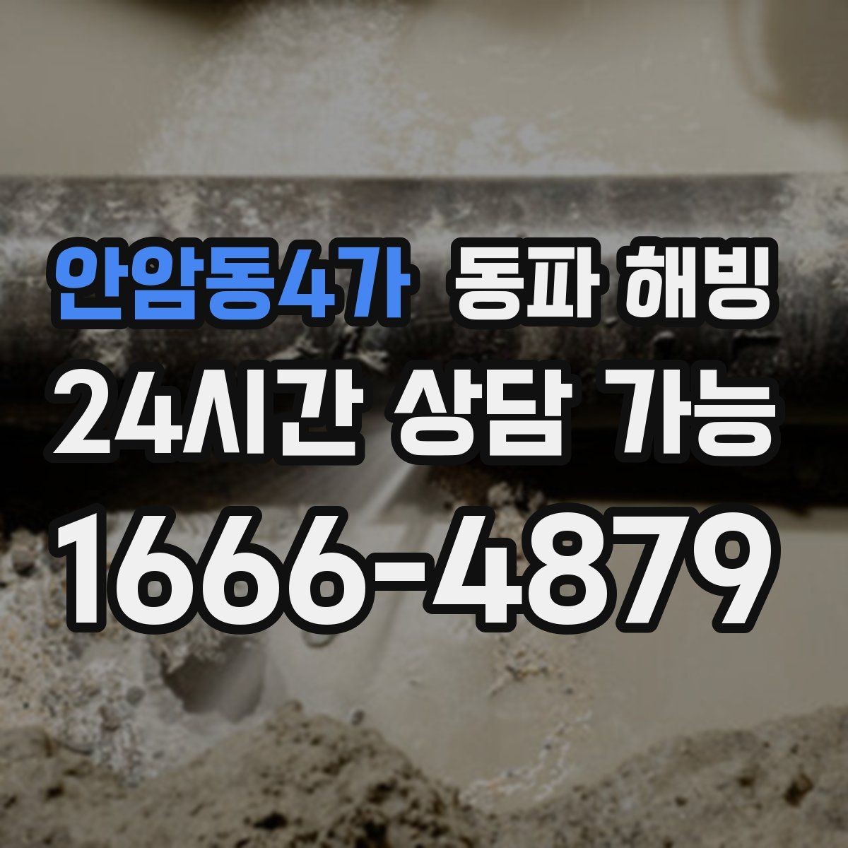 안암동4가 동파 해빙 옆집은 괜찮은데 우리 집만 막혔다면