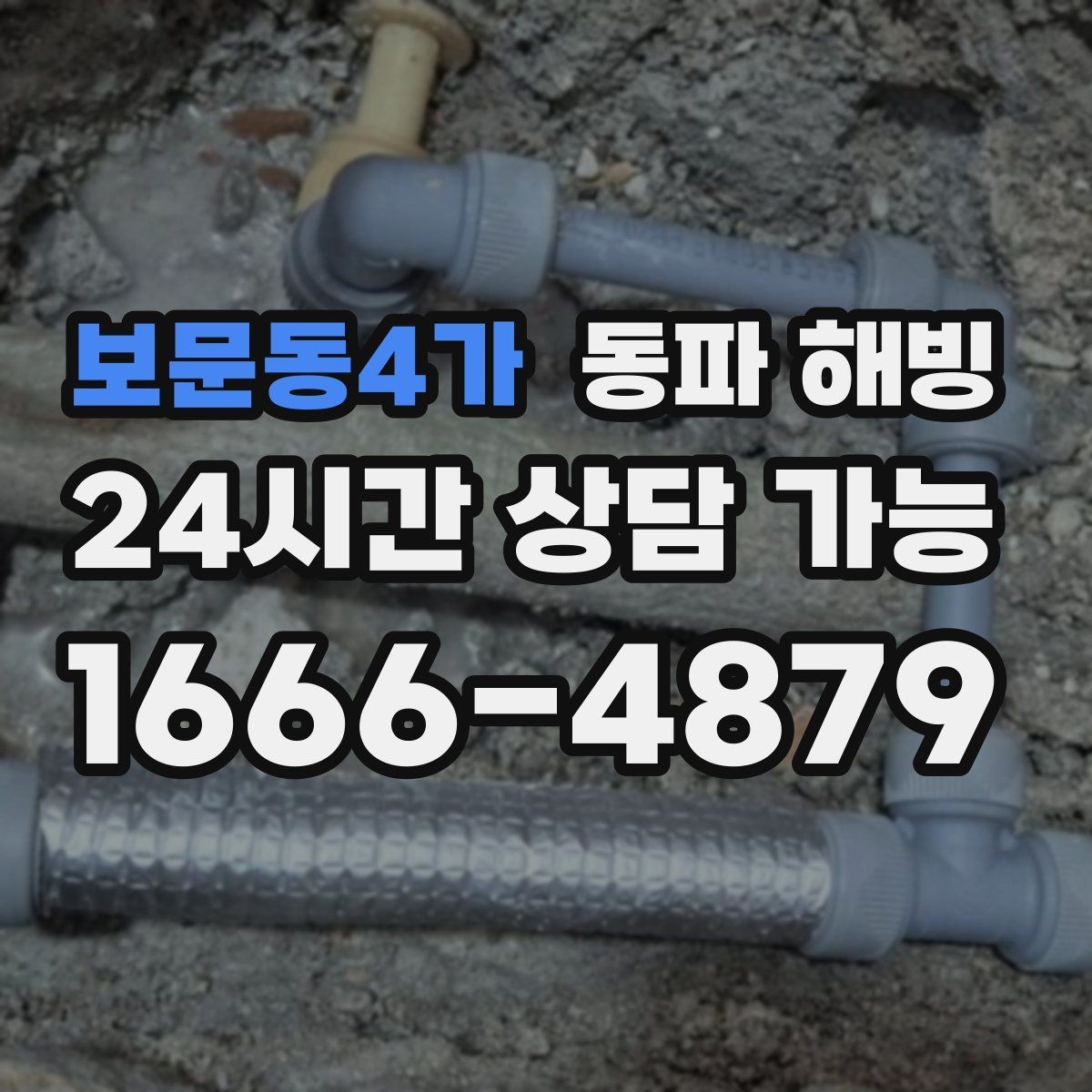 보문동4가 동파 해빙 주방 결빙이 반복되는 집 특징