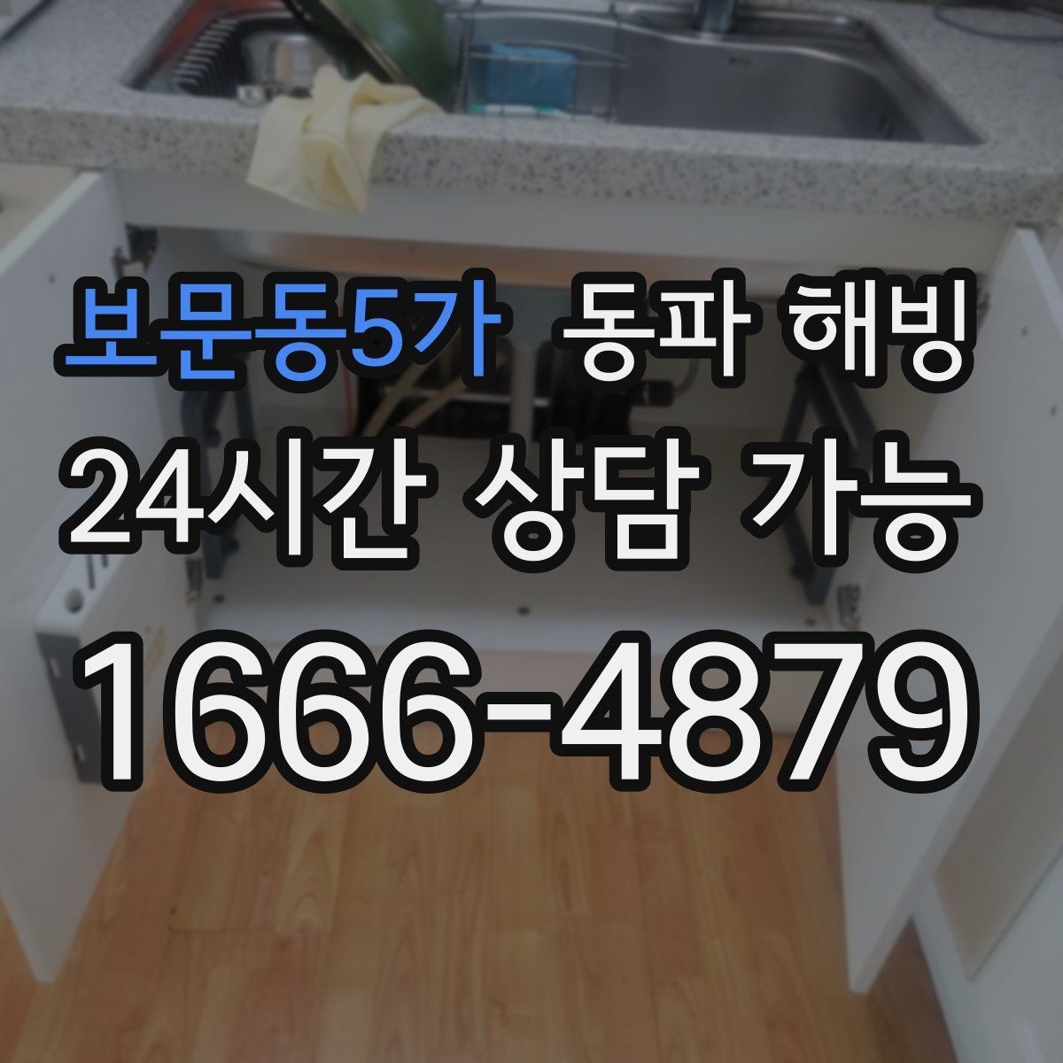 보문동5가 동파 해빙 한파 예보가 뜨면 미리 점검할 곳