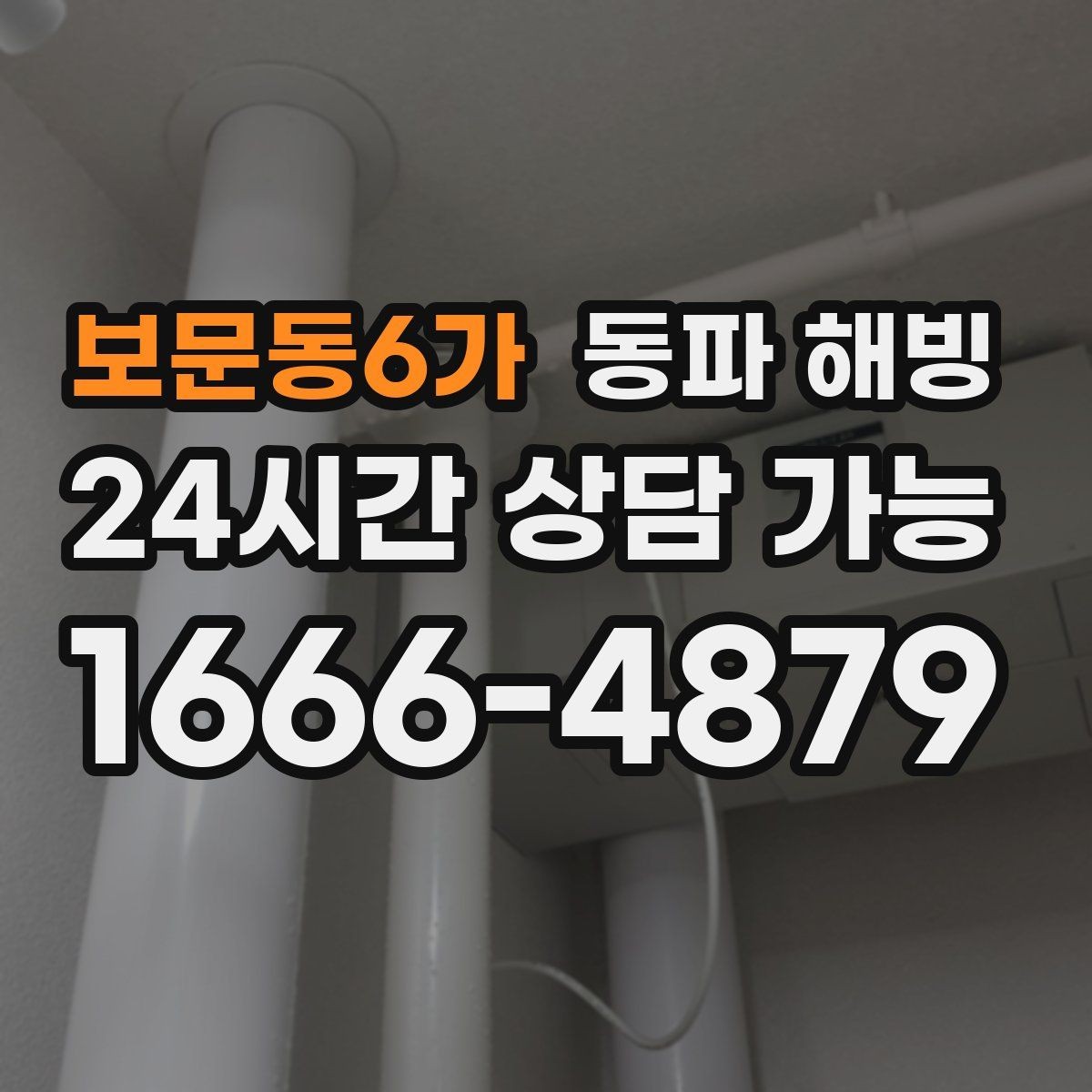 보문동6가 동파 해빙 결빙 구간을 좁히는 점검 순서 정리