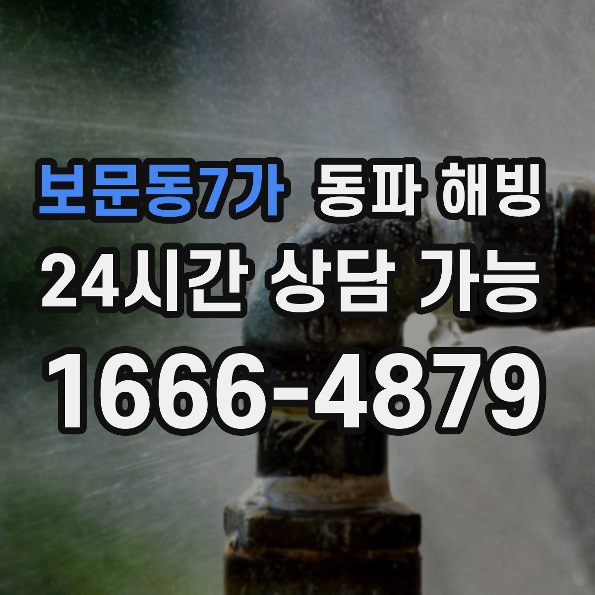 보문동7가 동파 해빙 특정 구역만 물이 안 나올 때 원인 찾기