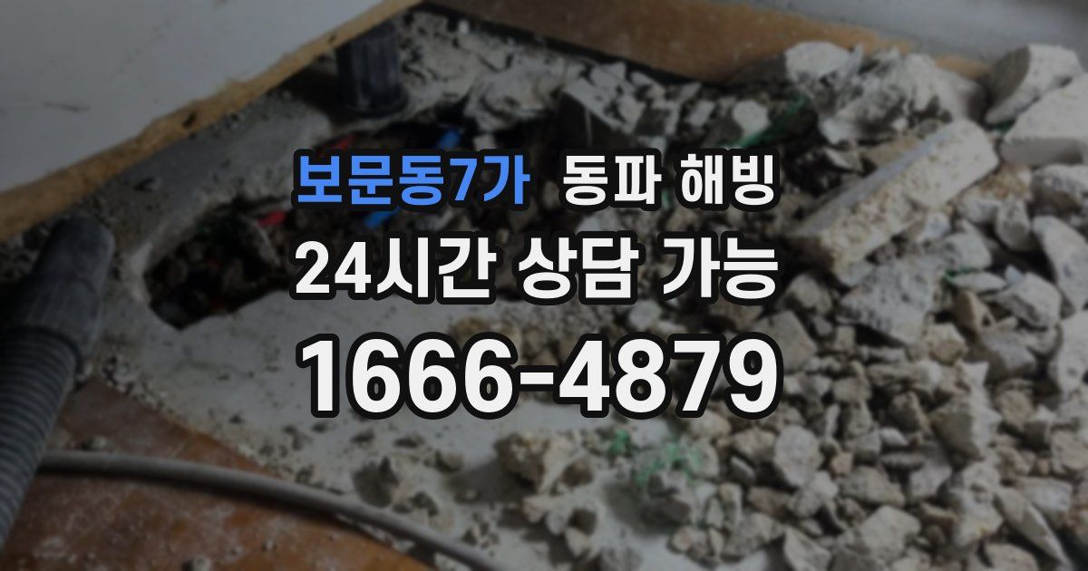 보문동7가 동파 해빙
