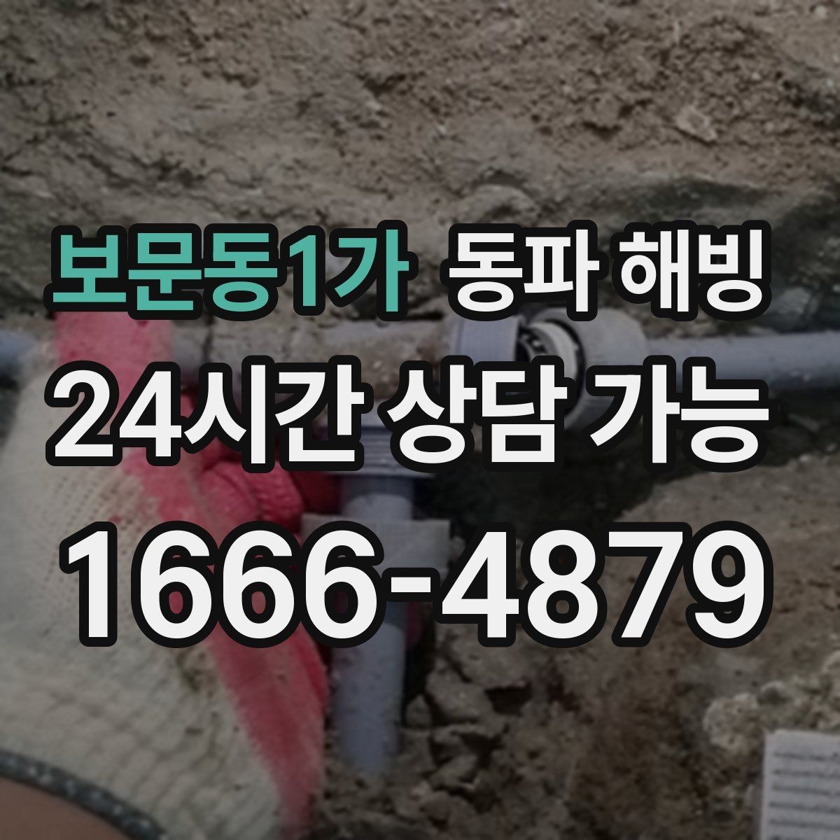 보문동1가 동파 해빙 급수 복구 후 온수 확인할 때 체크