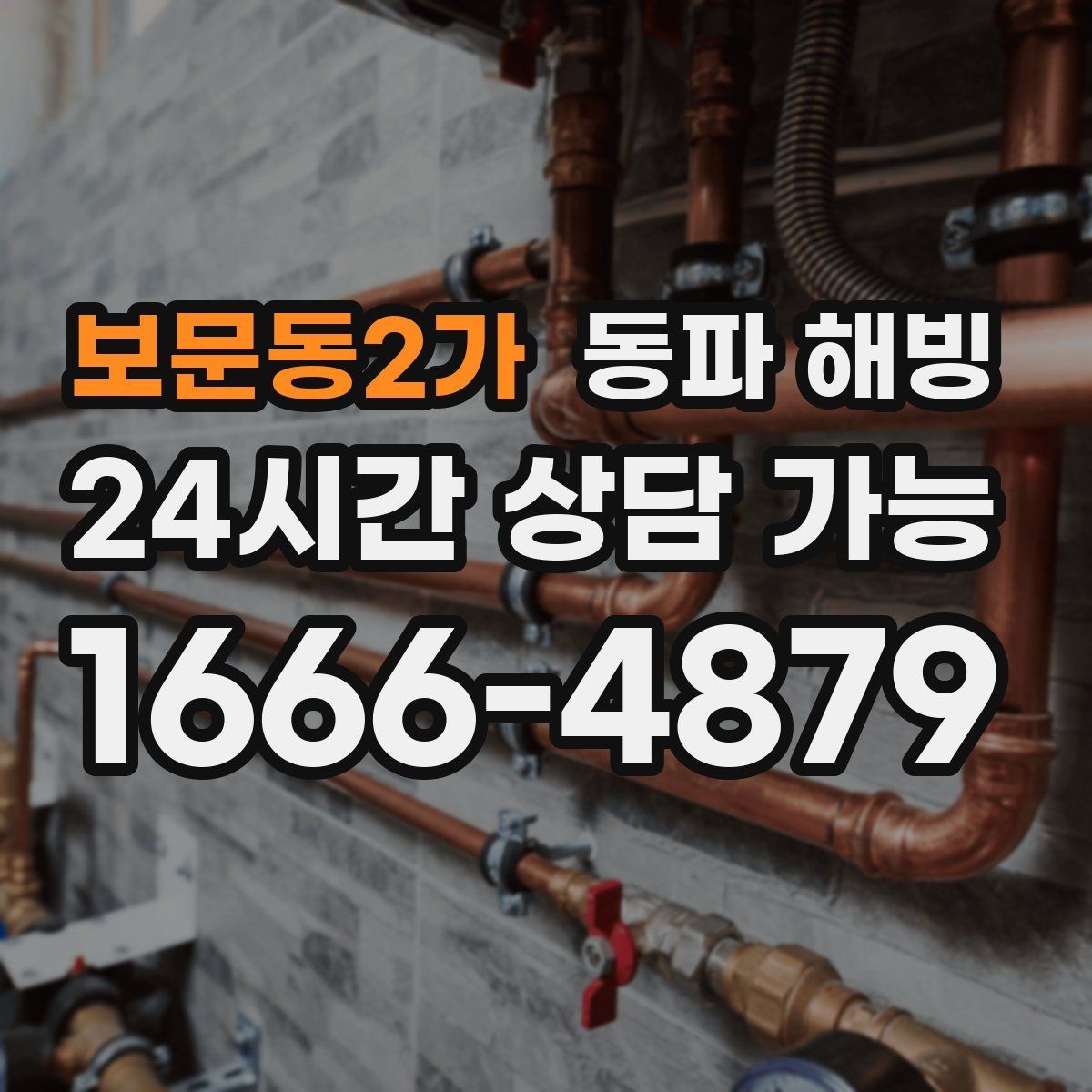 보문동2가 동파 해빙 외부 수도 결빙 줄이는 관리 팁