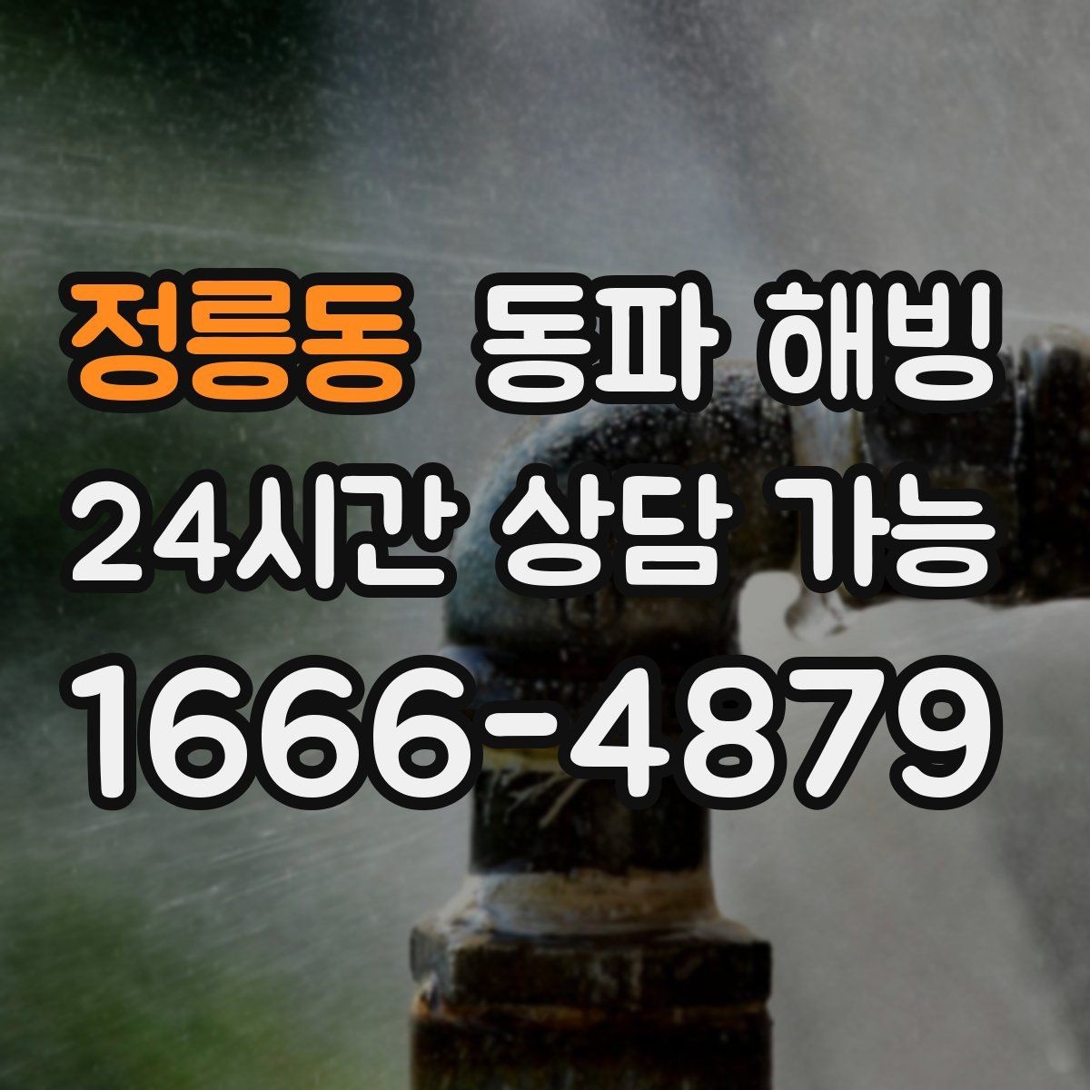 정릉동 동파 해빙 결빙 구간을 빠르게 좁히는 실전 팁