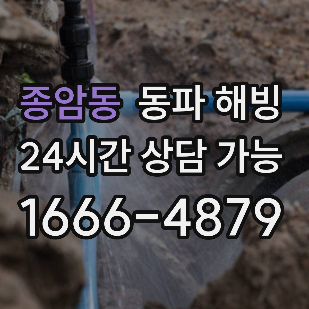 종암동 동파 해빙 급수 라인 구조를 알면 해결이 빨라지는 이유