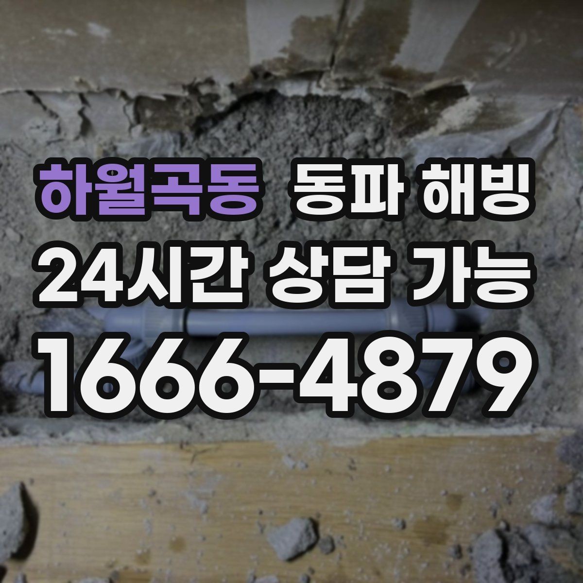 하월곡동 동파 해빙 급수 복구 후 수압이 약하면 추가 점검