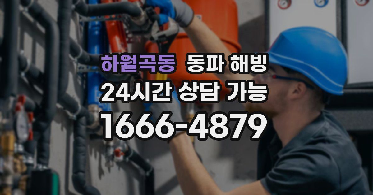 하월곡동 동파 해빙