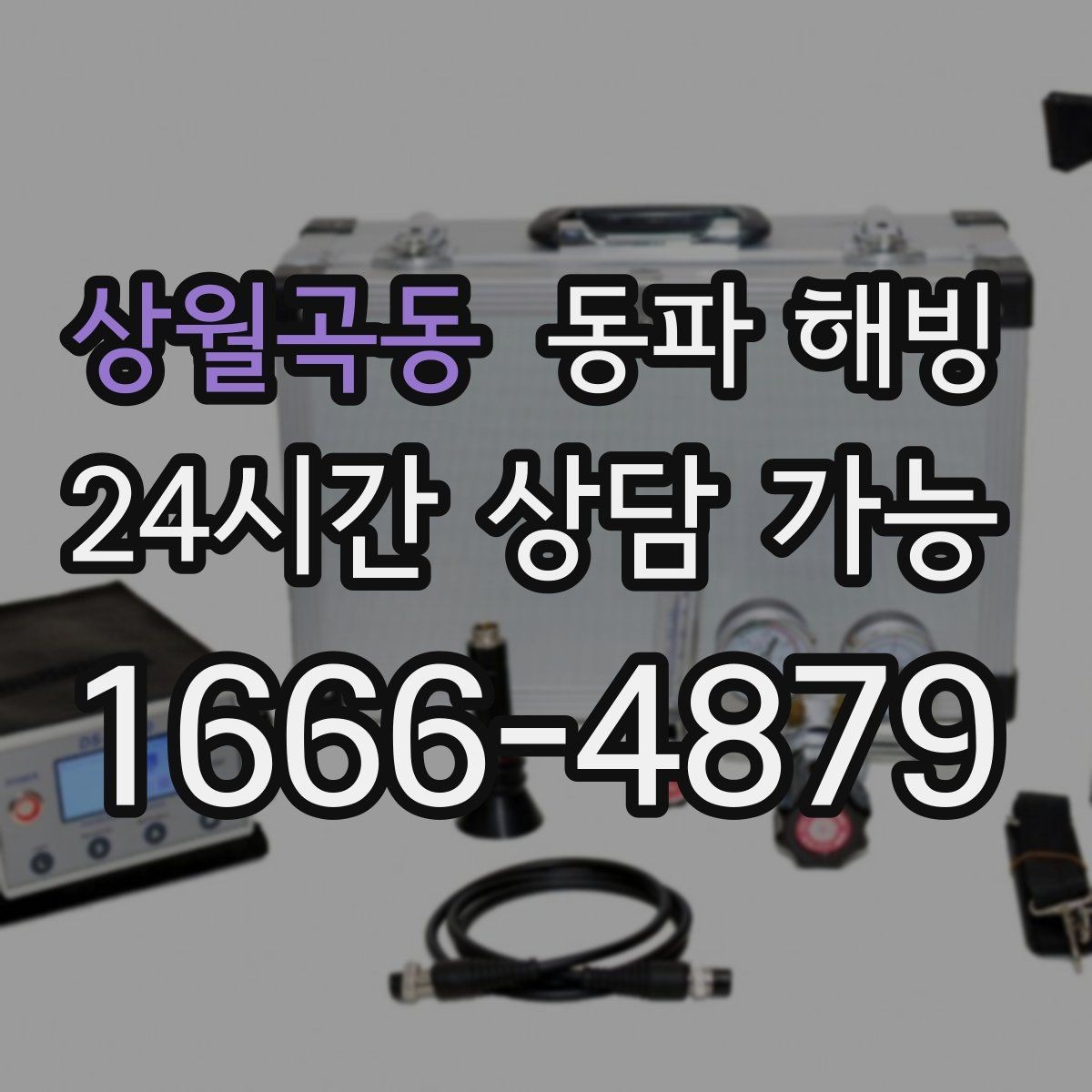 상월곡동 동파 해빙 결빙 예방과 복구의 핵심 차이