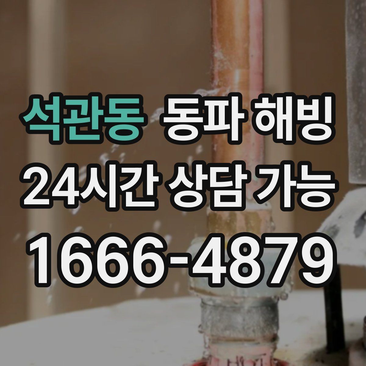 석관동 동파 해빙 입주 직후 물이 안 나오면 어디부터 볼까